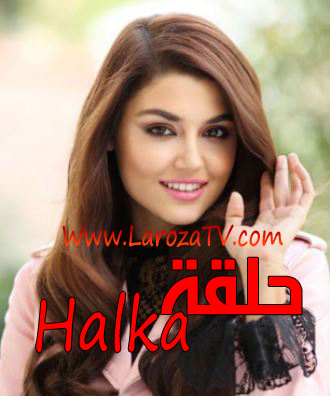 المسلسل التركي حلقة الحلقة 3 مترجمة Halka