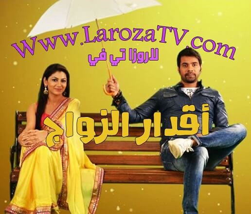 مسلسل اقدار الزواج الحلقة 2979 مترجمة