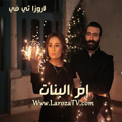 مسلسل ام البنات الحلقة 21 HD والاخيرة