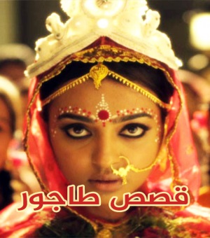 مسلسل قصص طاجور مترجم الحلقة 5