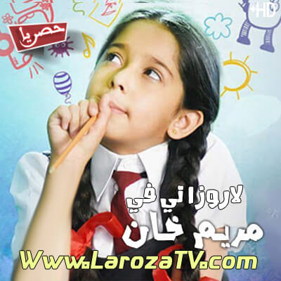 مسلسل مريم خان مترجم الحلقة 15