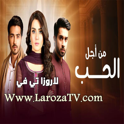 مسلسل من اجل الحب الحلقة 15 مدبلج