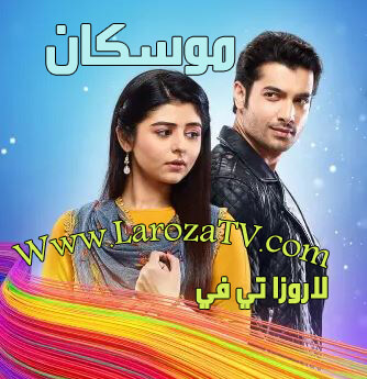 مسلسل موسكان الحلقة 122 مترجمة