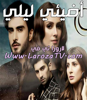 مسلسل أضيئي ليلي مدبلج الحلقة 7 | باكستاني