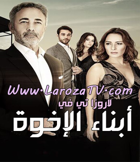 مسلسل ابناء الاخوة الحلقة 1 مترجم