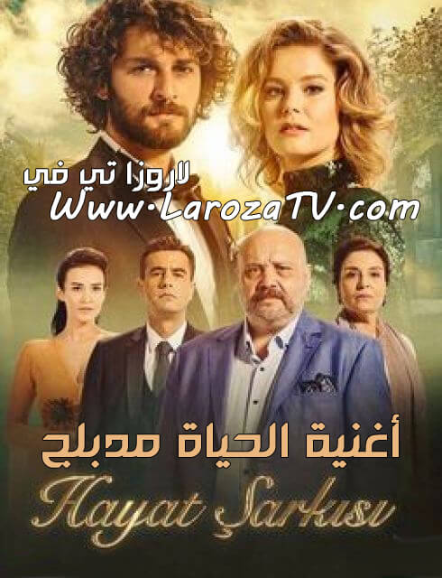 مسلسل أغنية الحياة الحلقة 26 مدبلج