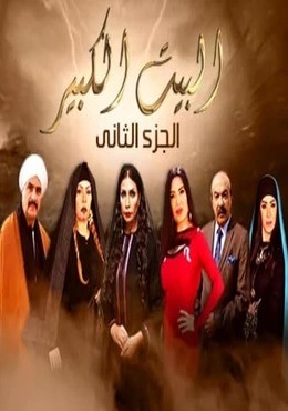 مسلسل البيت الكبير الجزء الثاني الحلقة 16 السادسة عشر ( 76 ) HD