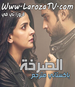 مسلسل الصرخة الحلقة 30 و الاخيرة مترجمة ( باكستاني )