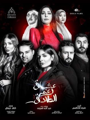 مسلسل عشاق رغم الطلاق الحلقة 16 HD