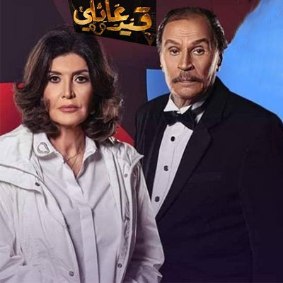 مسلسل قيد عائلي الحلقة 3 HD