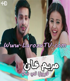 مسلسل مريم خان مترجم الحلقة 109