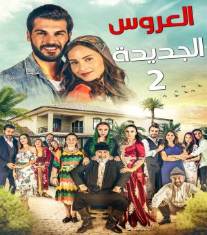 مسلسل العروس الجديدة 2 الجزء الثاني الحلقة 25 مدبلج 194