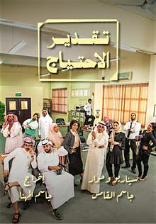 مسلسل تقدير الاحتياج الحلقة 3 HD