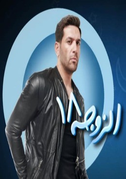 مسلسل الزوجة 18 الحلقة 1 HD