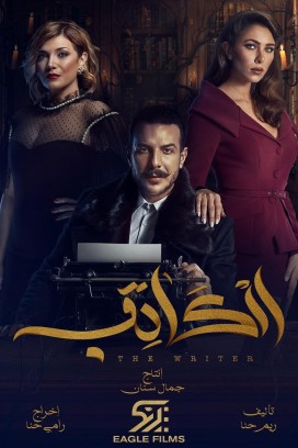 مسلسل الكاتب الحلقة 28 HD