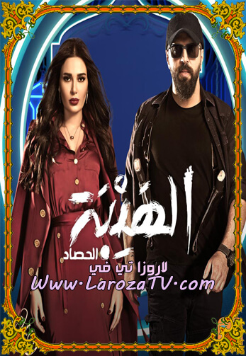 مسلسل الهيبة 3 الجزء الثالث الحلقة 2 HD الحصاد