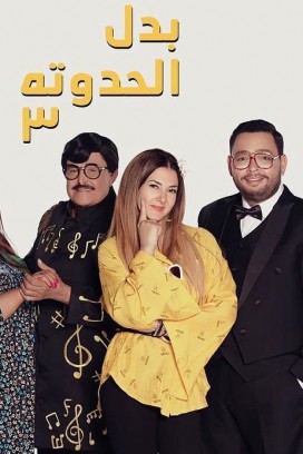 مسلسل بدل الحدوتة 3 الحلقة 2 HD