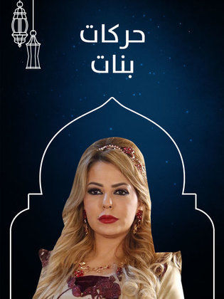 مسلسل حركات بنات الحلقة 4 HD