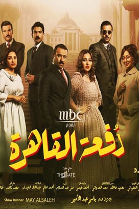 مسلسل دفعة القاهرة الحلقة 29 HD و الأخيرة