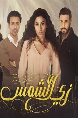 مسلسل زي الشمس الحلقة 30 HD و الأخيرة