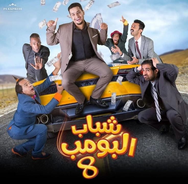 مسلسل شباب البومب 8 الحلقة 30 HD و الأخيرة