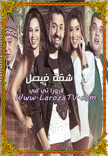 مسلسل شقة فيصل الحلقة 7 HD