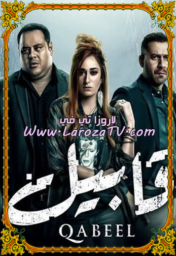 مسلسل قابيل الحلقة 26 HD