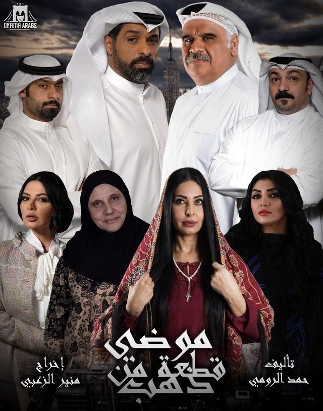 مسلسل موضي قطعة من ذهب الحلقة 7 HD