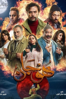 مسلسل هوجان الحلقة 15 HD