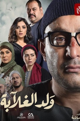 مسلسل ولد الغلابة الحلقة 30 HD و الأخيرة