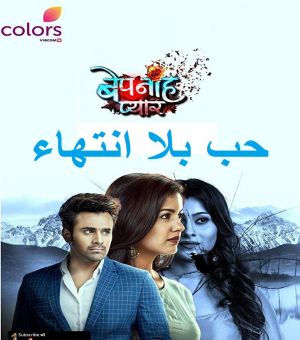 مسلسل حب بلا إنتهاء الحلقة 188 مترجم