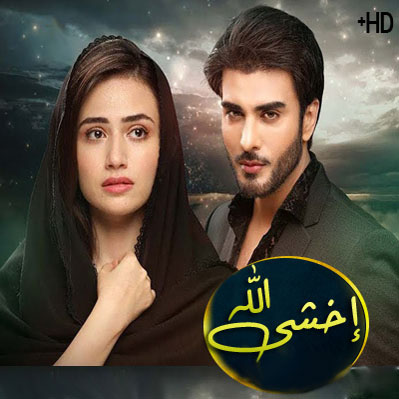 مسلسل إخشى الله الحلقة 11 مترجم