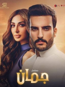 مسلسل جمان الحلقة 13 HD