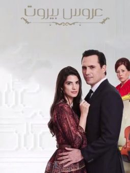 مسلسل عروس بيروت الحلقة 18 HD