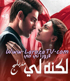 مسلسل لكنه لي الحلقة 115 مدبلج