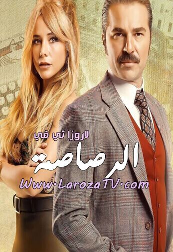 مسلسل الرصاصة الحلقة 7 مترجم للعربية الأخيرة