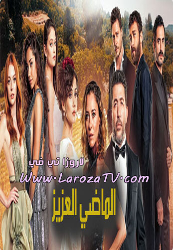 مسلسل الماضي العزيز الحلقة 3 مترجمة