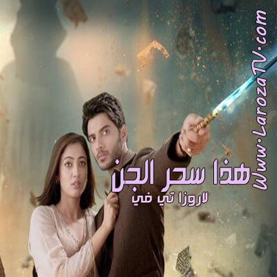 مسلسل هذا سحر الجن الحلقة 194 مترجم – لودي نت