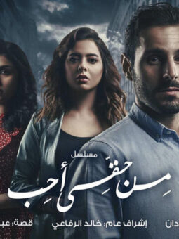 مسلسل من حقي احب الحلقة 25 HD