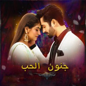 المسلسل الباكستاني جنون الحب الحلقة 23 مترجم