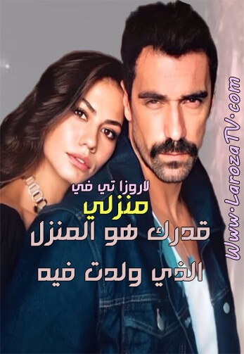 مسلسل منزلي الحلقة 3 مترجم للعربية