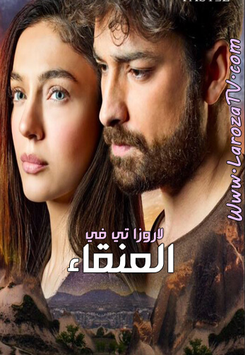 مسلسل العنقاء الحلقة 9 مترجم