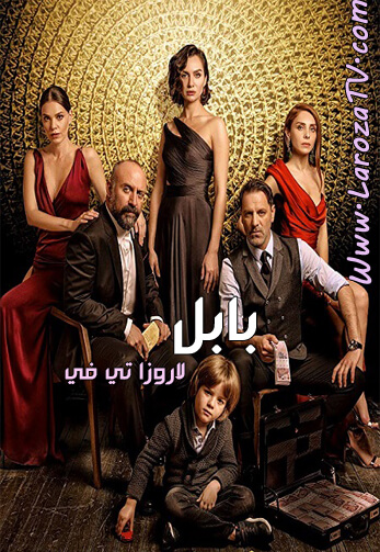 مسلسل بابل الحلقة 5 مترجم