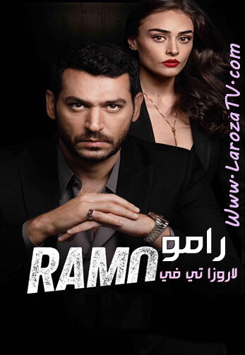 مسلسل رامو الحلقة 5 مترجمة