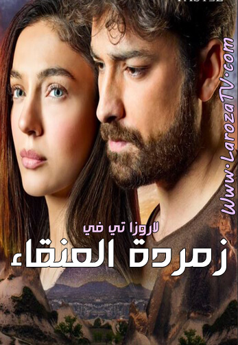 مسلسل زمردة العنقاء الحلقة 1 مترجم