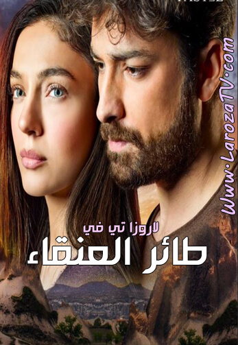 مسلسل طائر العنقاء الحلقة 1 مترجم