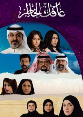 مسلسل عافك الخاطر الحلقة 28 HD