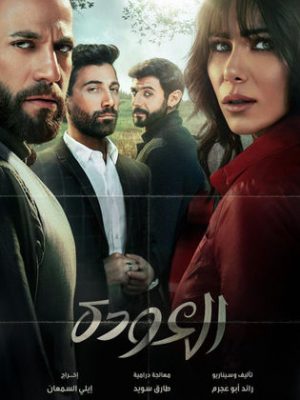 مسلسل العودة الحلقة 16 HD