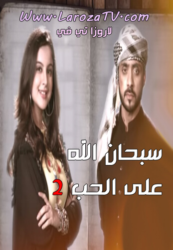 مسلسل سبحان الله على الحب الحلقة 487 مترجمة