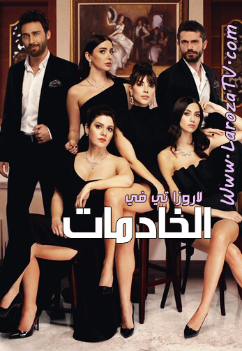 مسلسل الخادمات الحلقة 2 مترجم